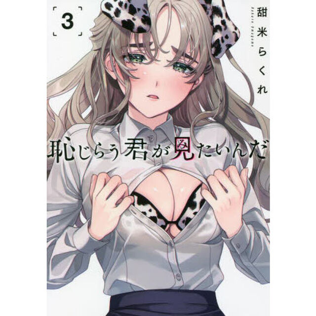 恥じらう君が見たいんだ　３