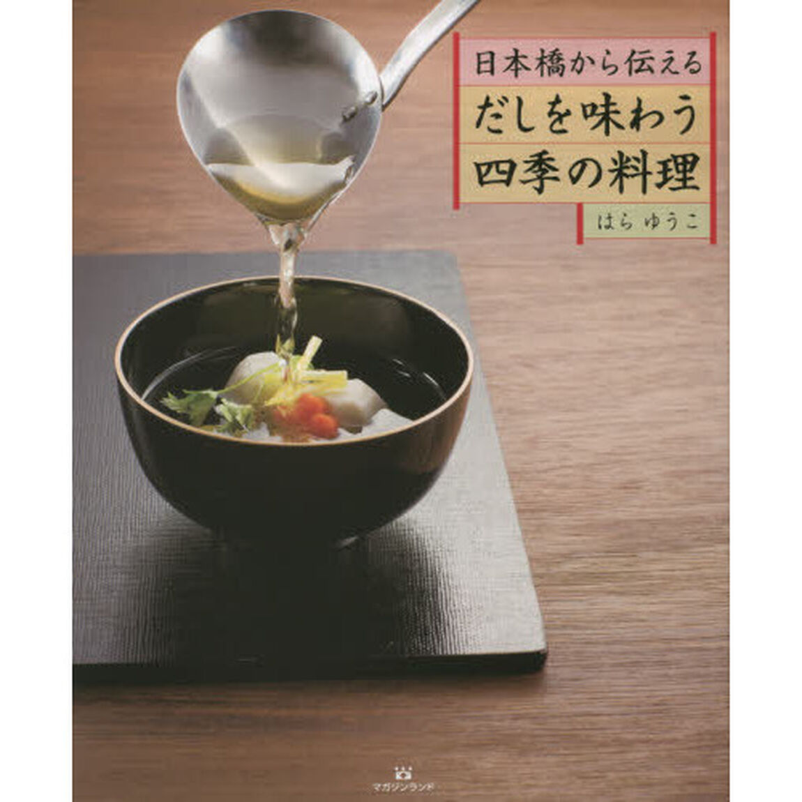 日本橋から伝えるだしを味わう四季の料理