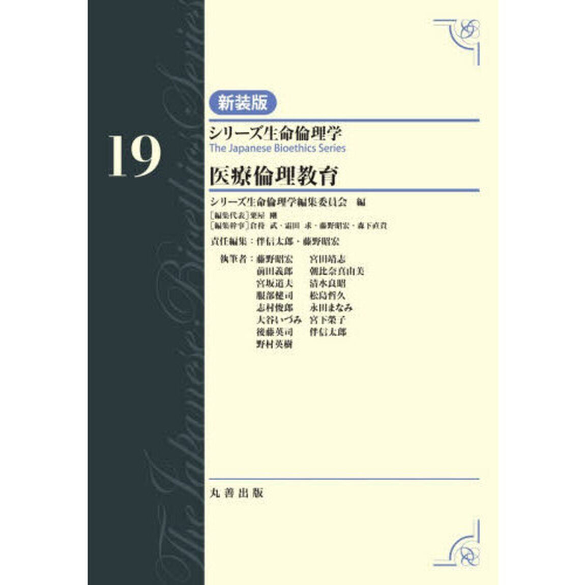 シリーズ生命倫理学　１９「新装版」「医療倫理教育」