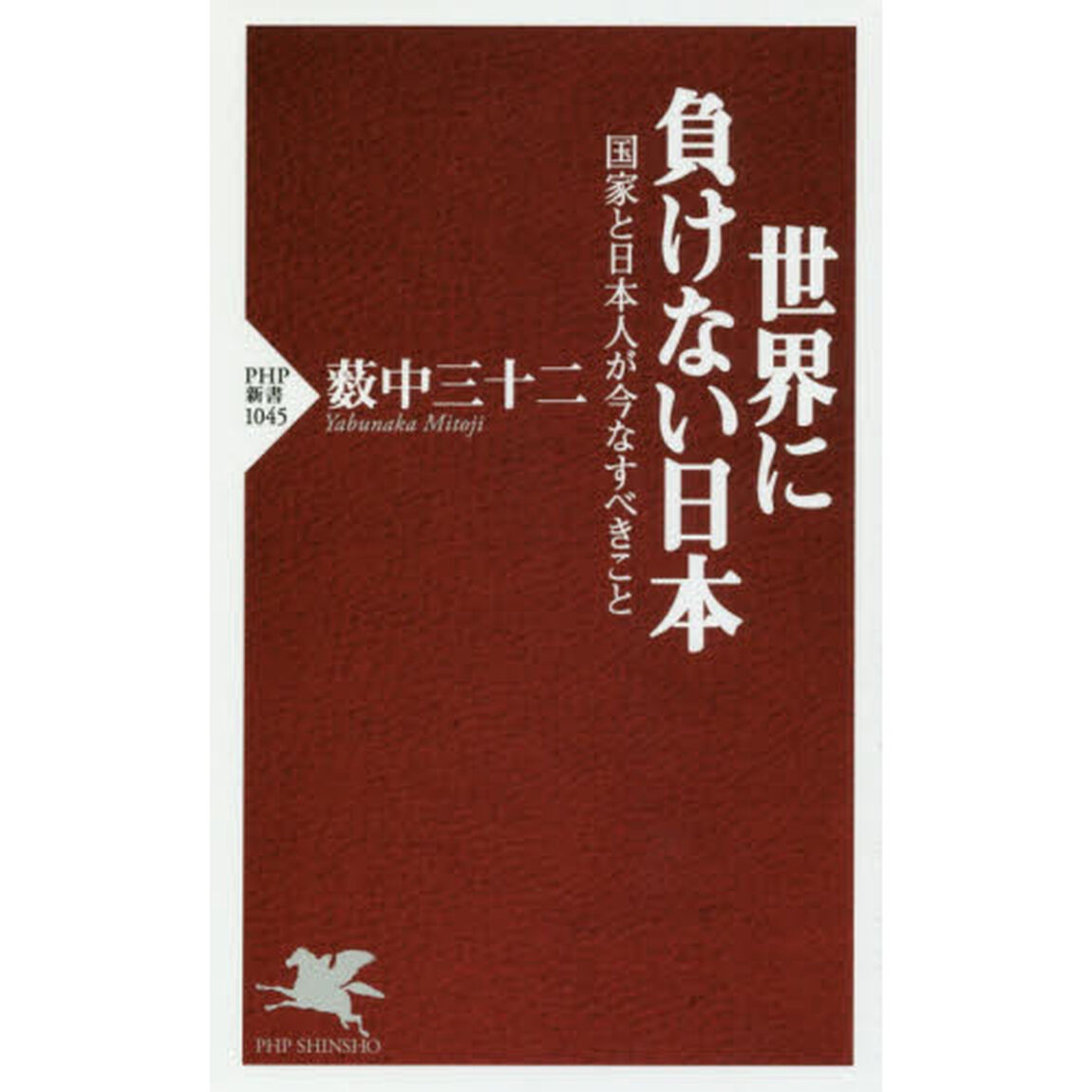 世界に負けない日本　国家と日本人が今なすべきこと