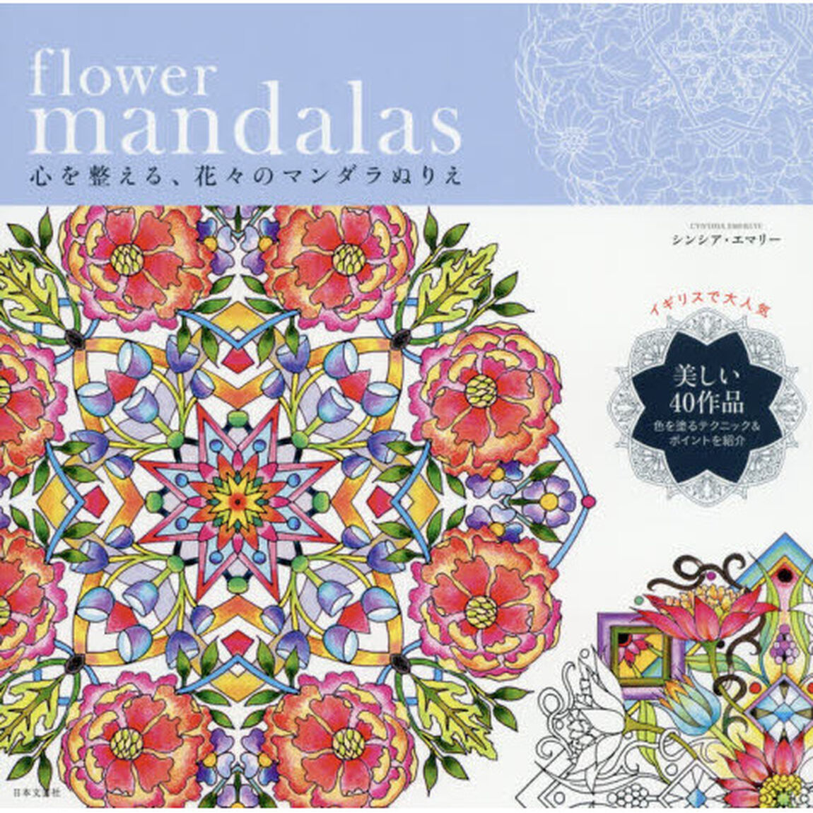 flower mandalas 心を整える、花々のマンダラぬりえ