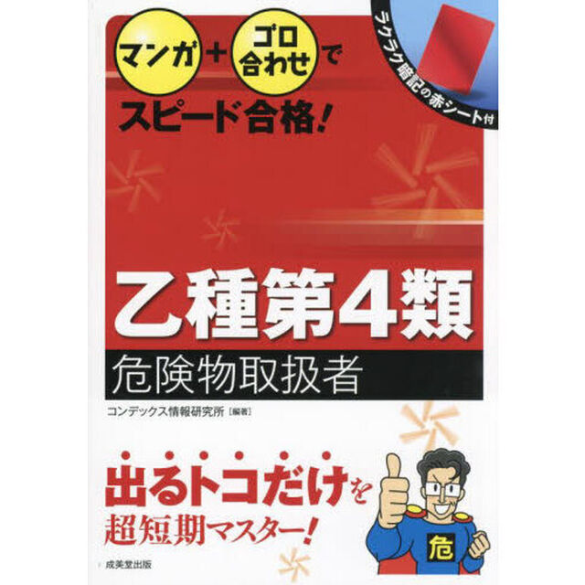 マンガ＋ゴロ合わせでスピード合格！乙種第４類危険物取扱者　〔２０２４〕