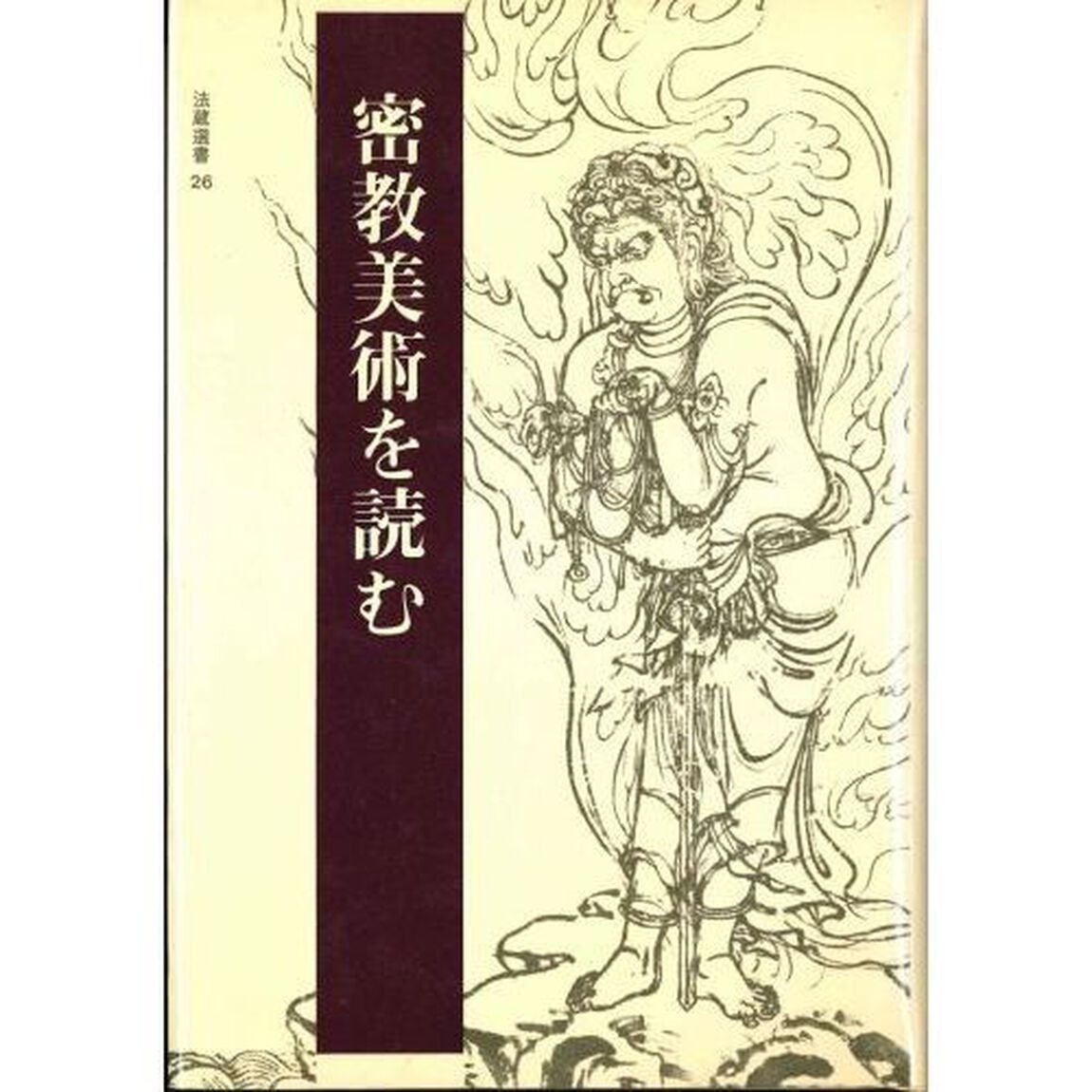 密教美術を読む