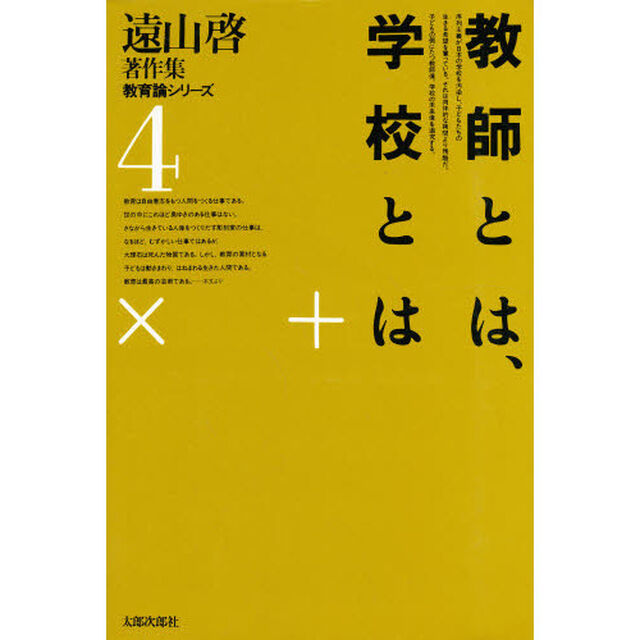 遠山啓著作集　教育論シリーズ　４「教師とは、学校とは」
