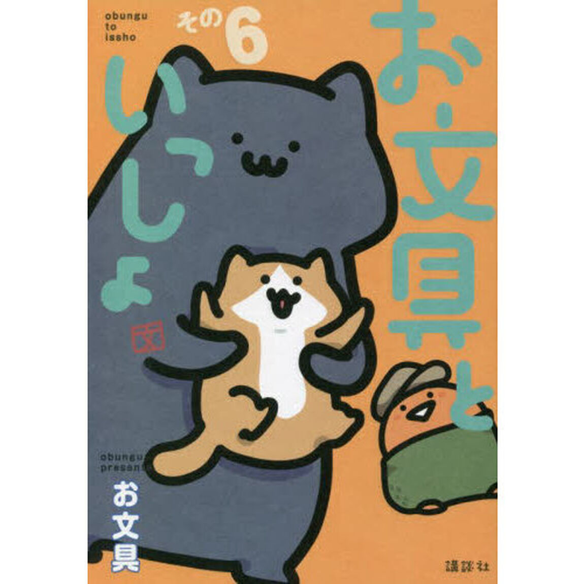 お文具といっしょ　その６