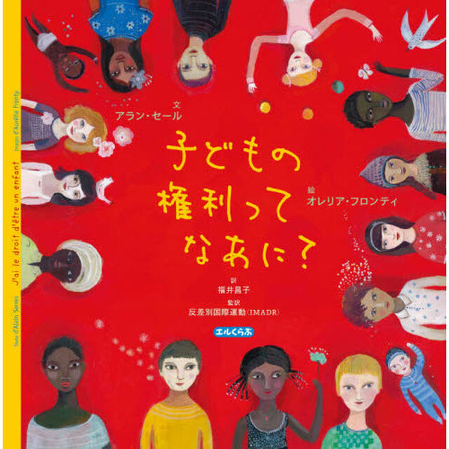 子どもの権利ってなあに？