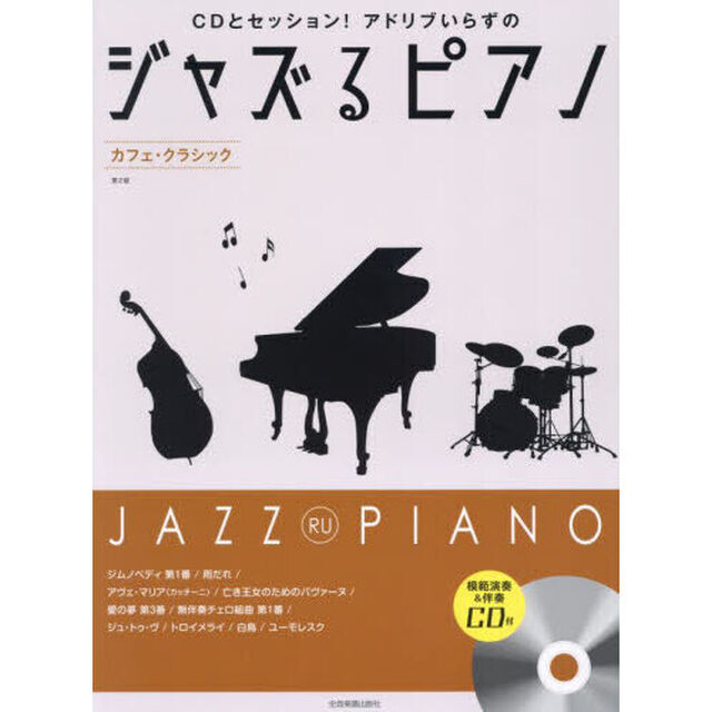 ジャズるピアノ　カフェ・クラシック