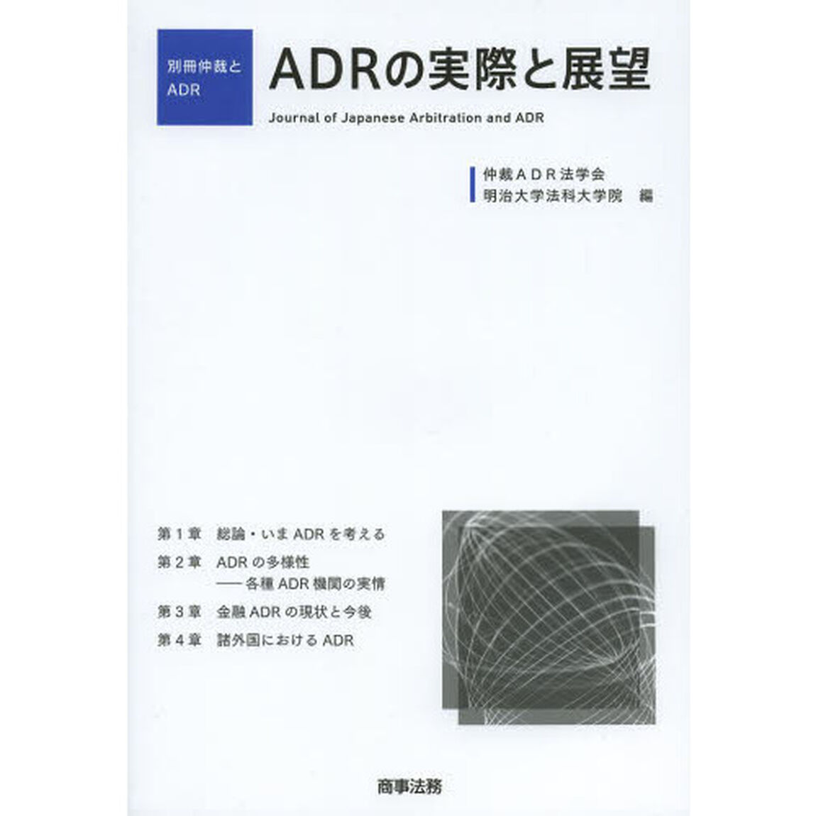 ＡＤＲの実際と展望