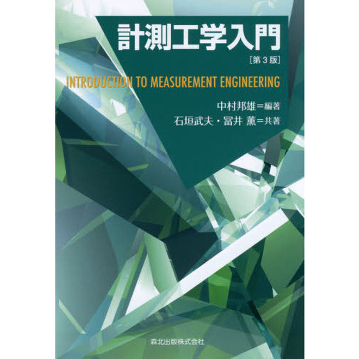 計測工学入門「第３版」
