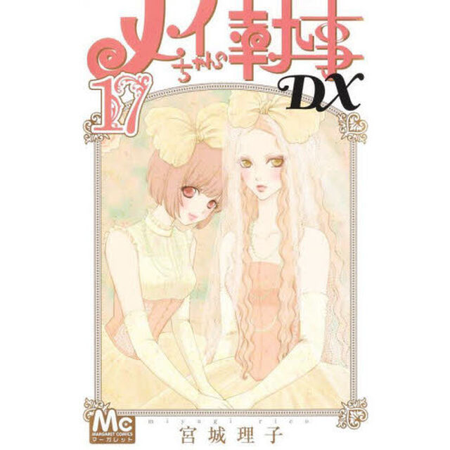 メイちゃんの執事ＤＸ　１７