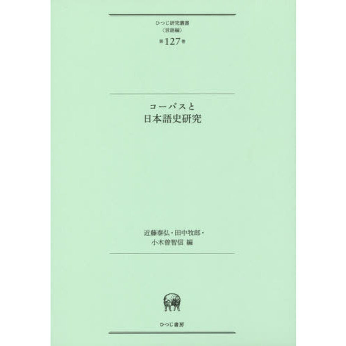 コーパスと日本語史研究
