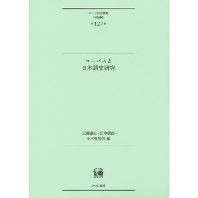 コーパスと日本語史研究