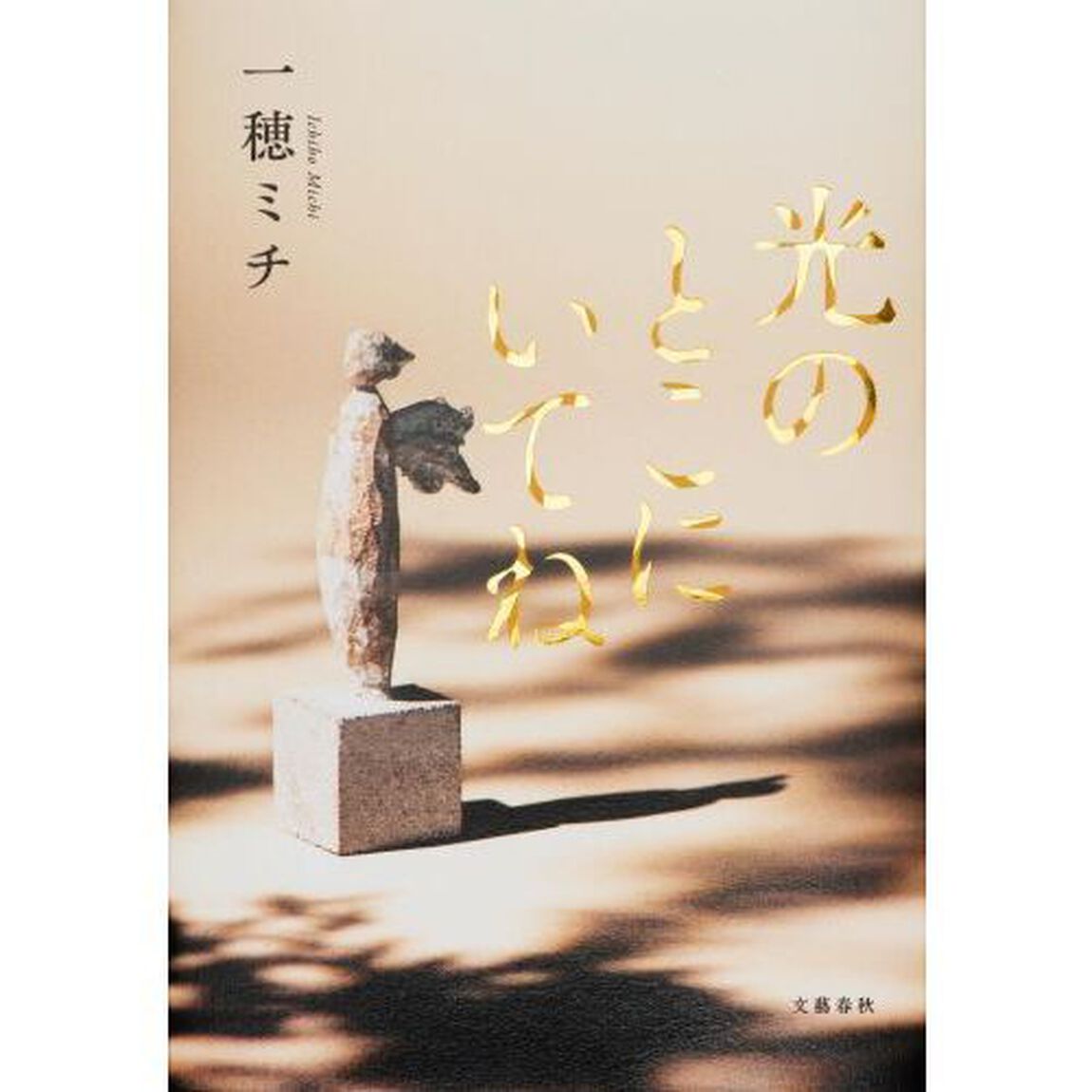 光のとこにいてね