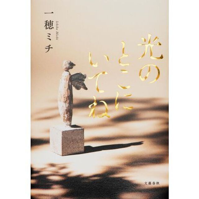 光のとこにいてね