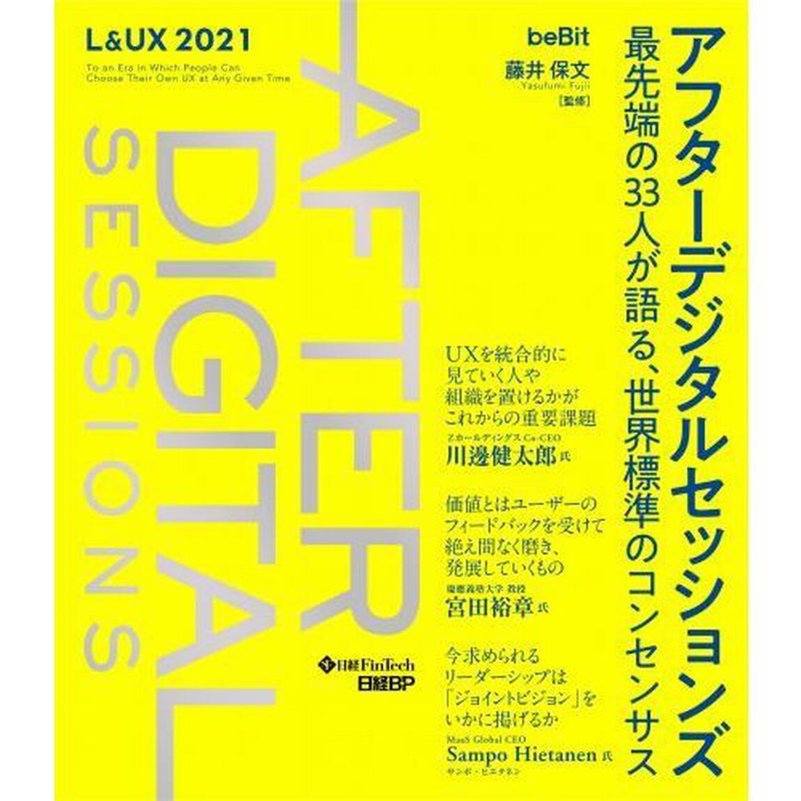 アフターデジタルセッションズ　最先端の３３人が語る、世界標準のコンセンサス　Ｌ＆ＵＸ　２０２１　ＤＸ後の世界を知る為に
