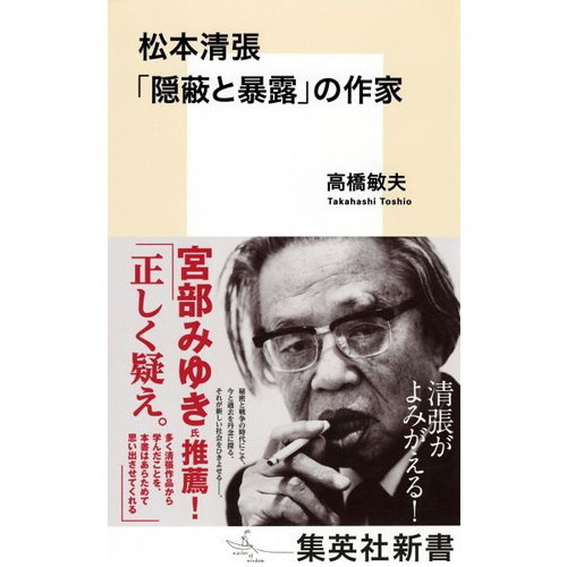 松本清張「隠蔽と暴露」の作家