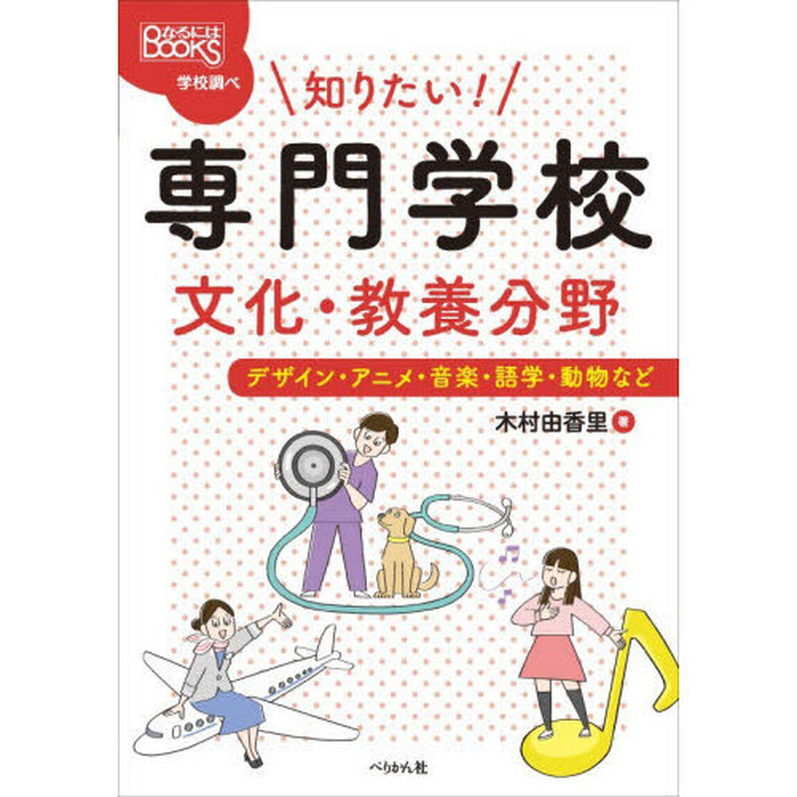 知りたい！専門学校文化・教養分野　デザイン・アニメ・音楽・語学・動物など