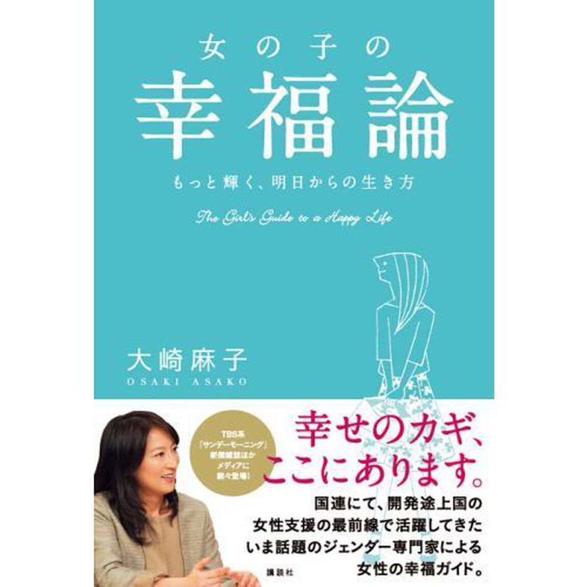 女の子の幸福論　もっと輝く、明日からの生き方