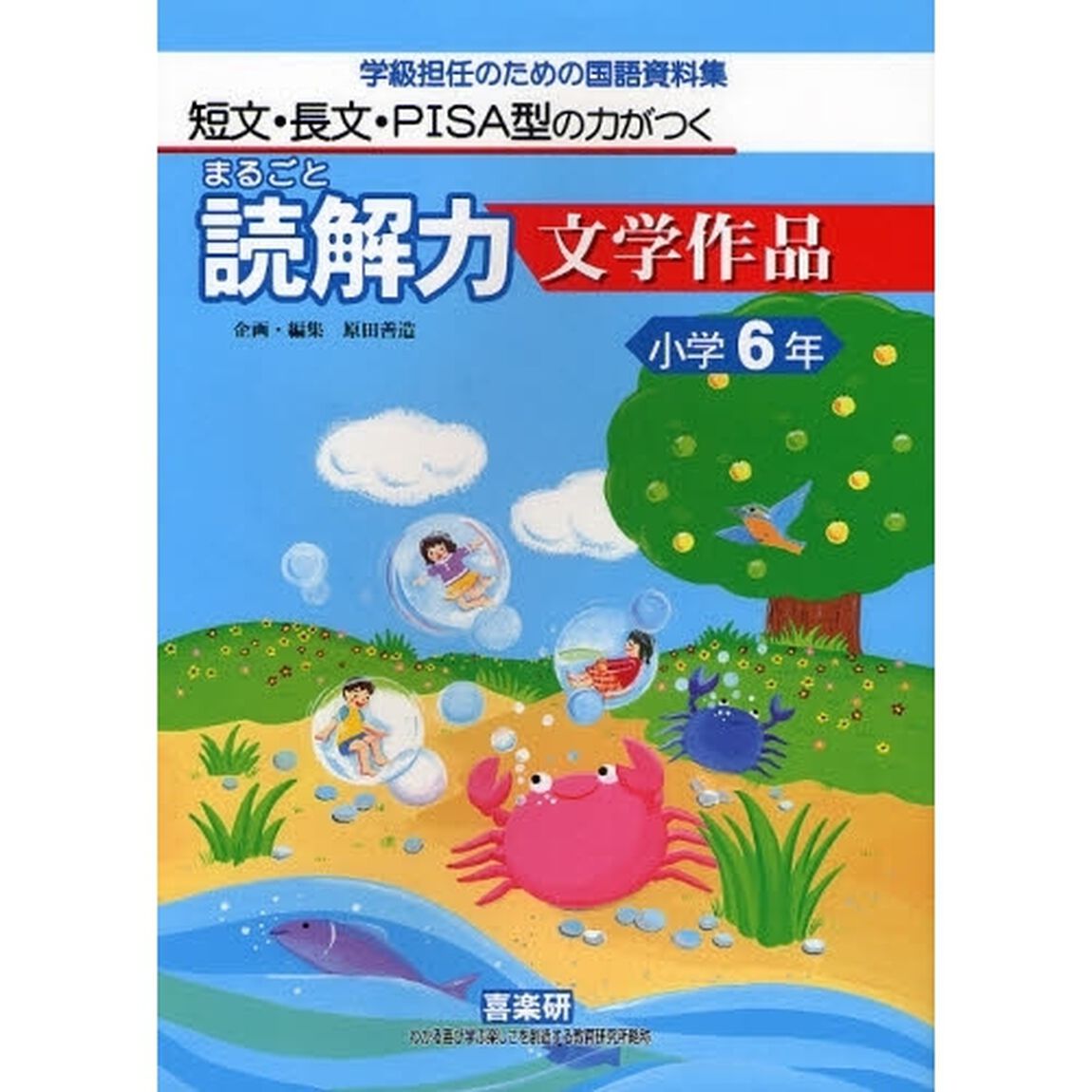 まるごと読解力文学作品　短文・長文・ＰＩＳＡ型の力がつく　小学６年　学級担任のための国語資料集