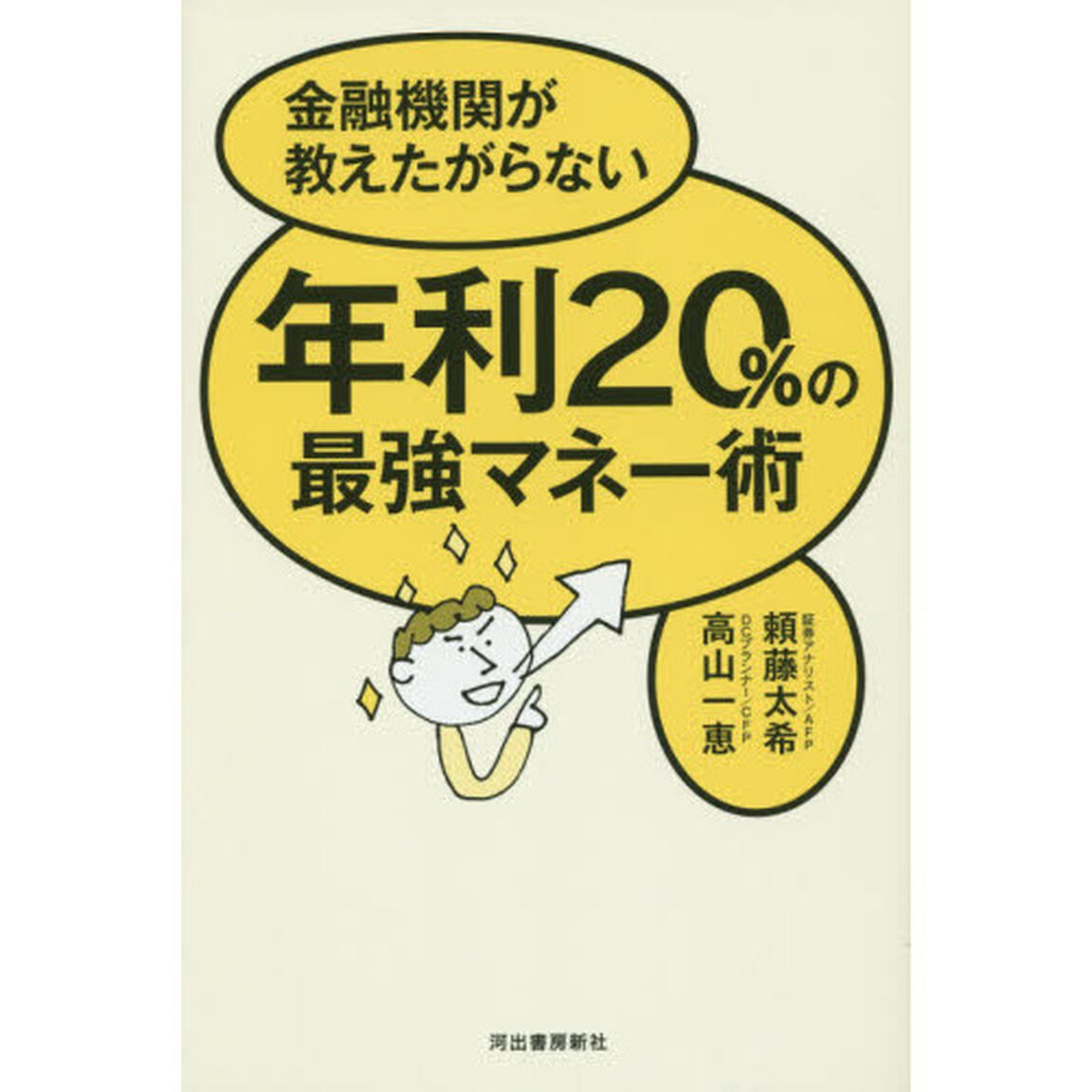 金融機関が教えたがらない年利２０％の最強マネー術