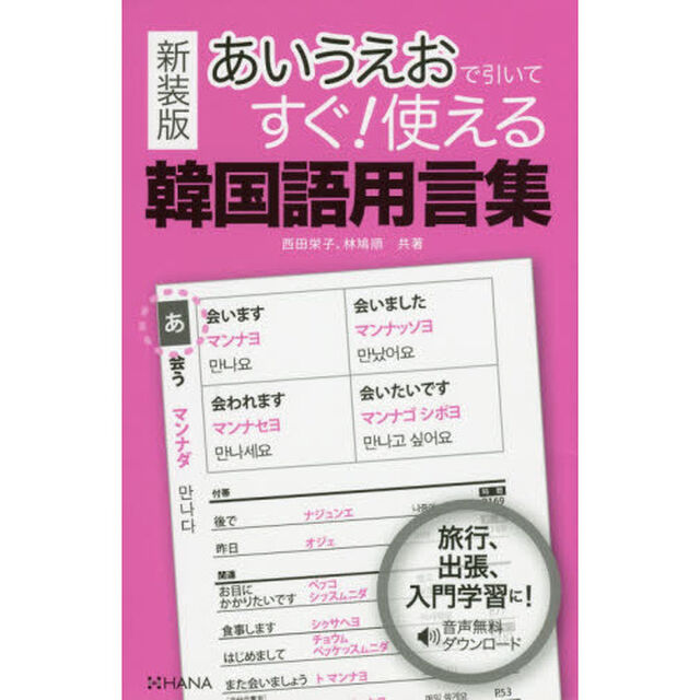 あいうえおで引いてすぐ！使える韓国語用言集　新装版