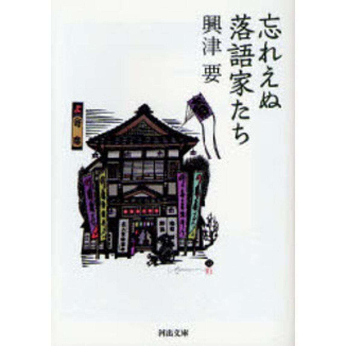 忘れえぬ落語家たち