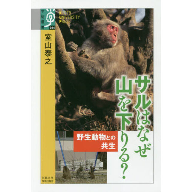 サルはなぜ山を下りる？　野生動物との共生