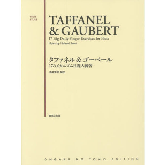 タファネル＆ゴーベール１７のメカニズム日課大練習