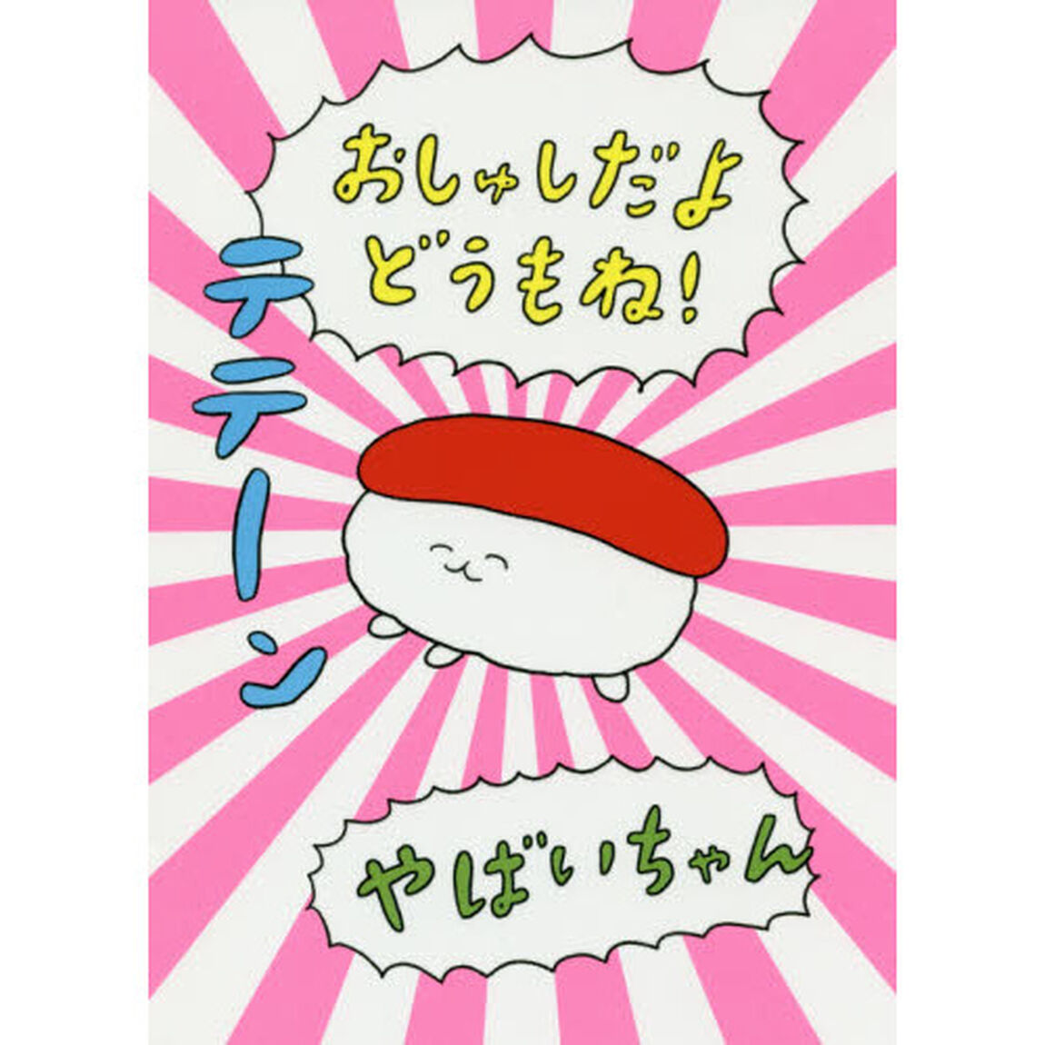 おしゅしだよどうもね！