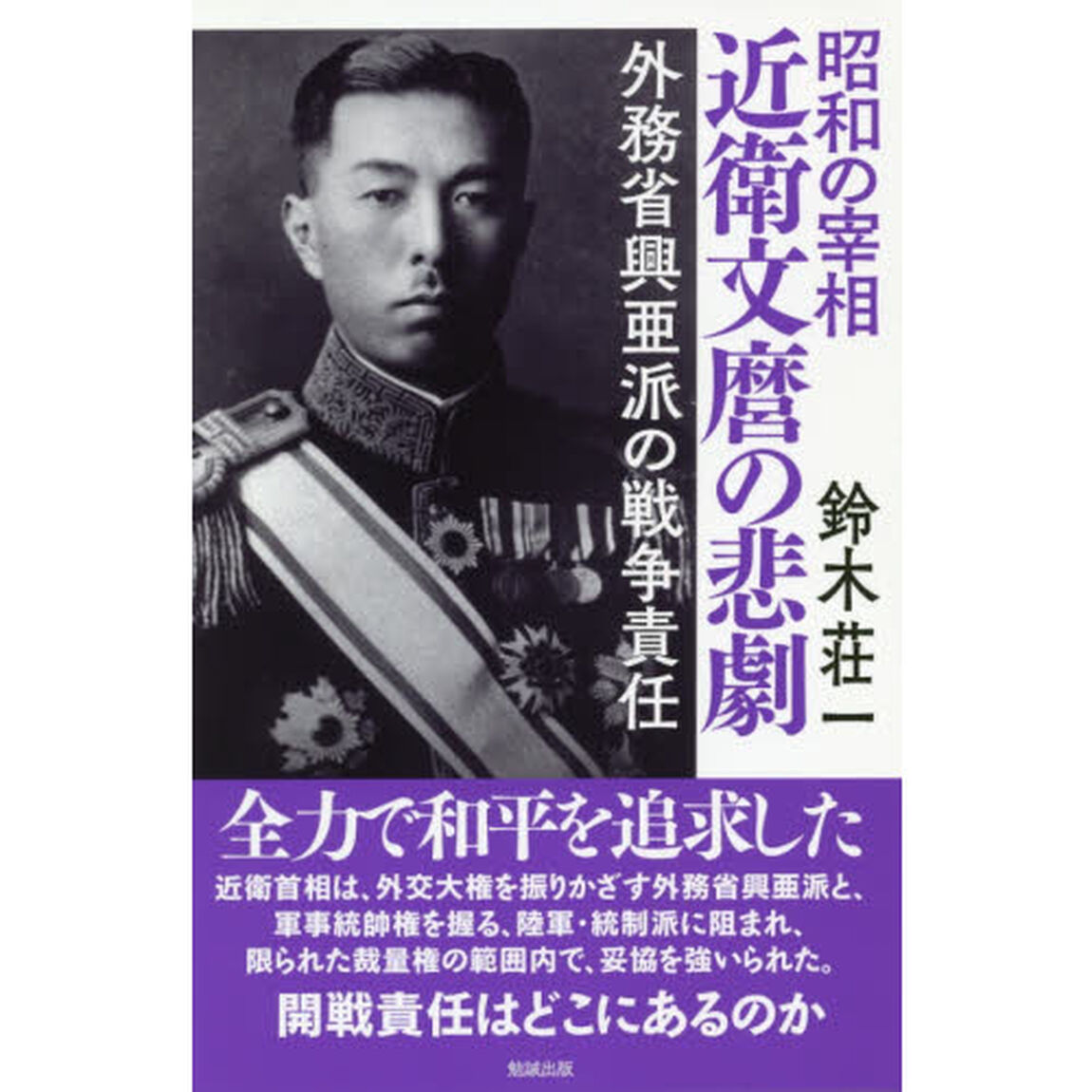 昭和の宰相近衛文麿の悲劇　外務省興亜派の戦争責任