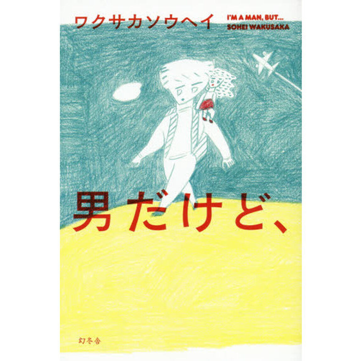 男だけど、