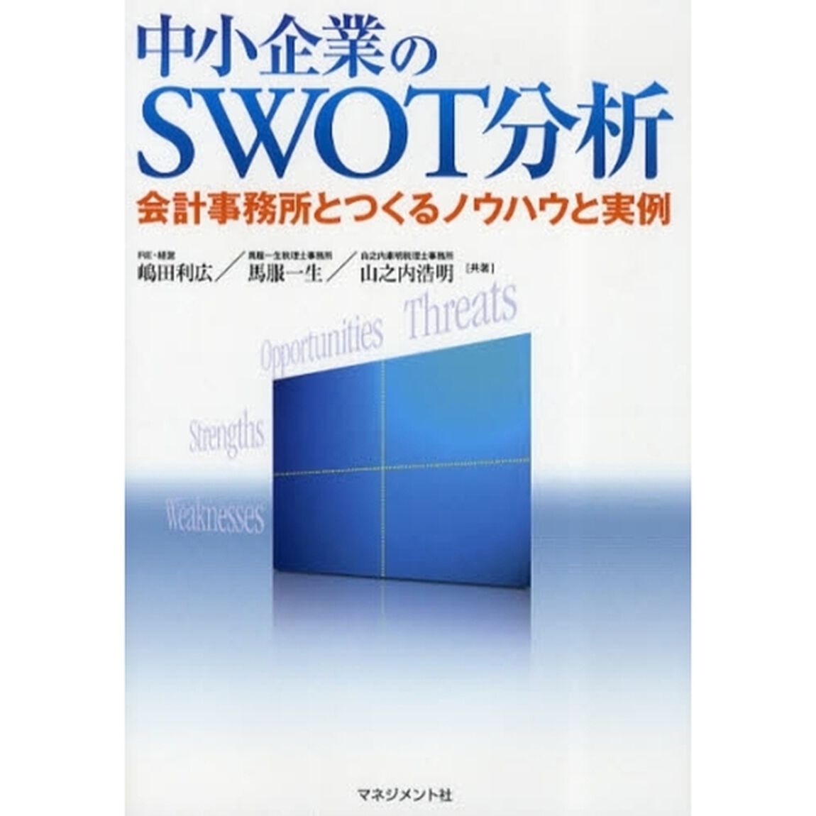 中小企業のＳＷＯＴ分析　会計事務所とつくるノウハウと実例