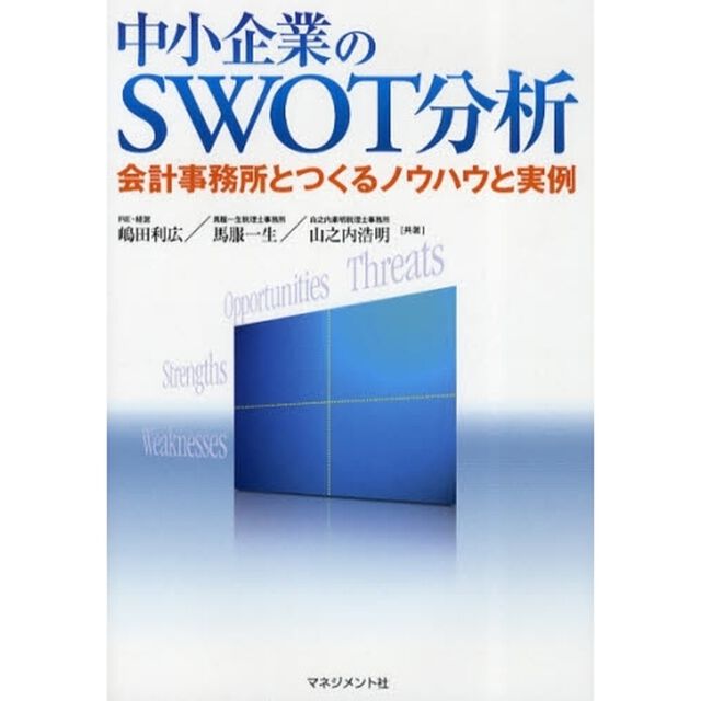 中小企業のＳＷＯＴ分析　会計事務所とつくるノウハウと実例