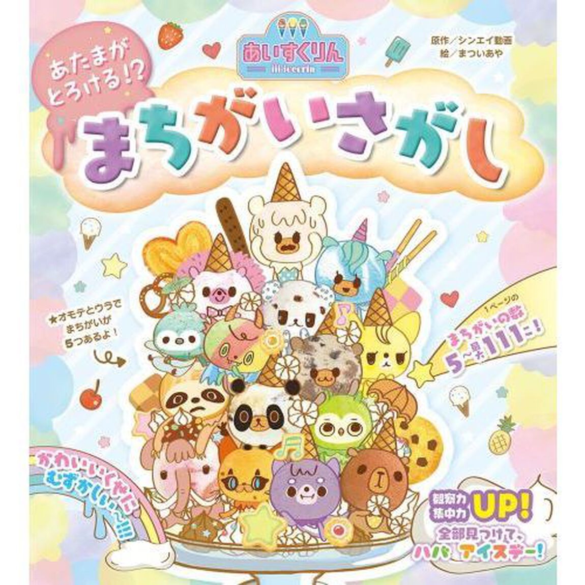 ｉｉｉあいすくりんあたまがとろける！？まちがいさがし