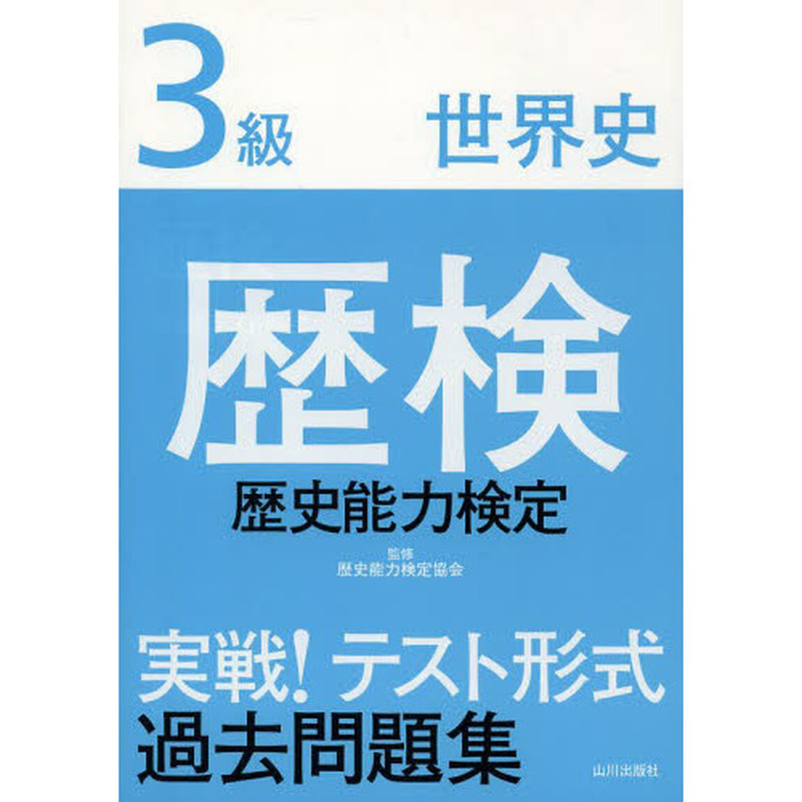歴検実戦！テスト形式過去問題集３級世界史　歴史能力検定