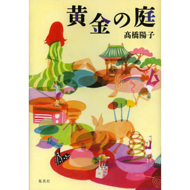黄金の庭
