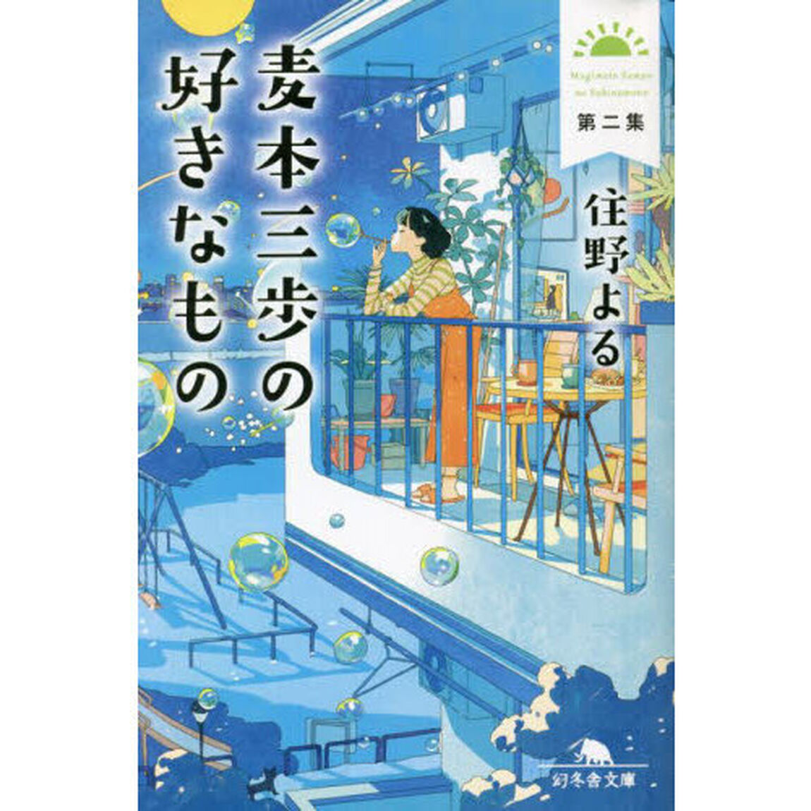 麦本三歩の好きなもの　第２集