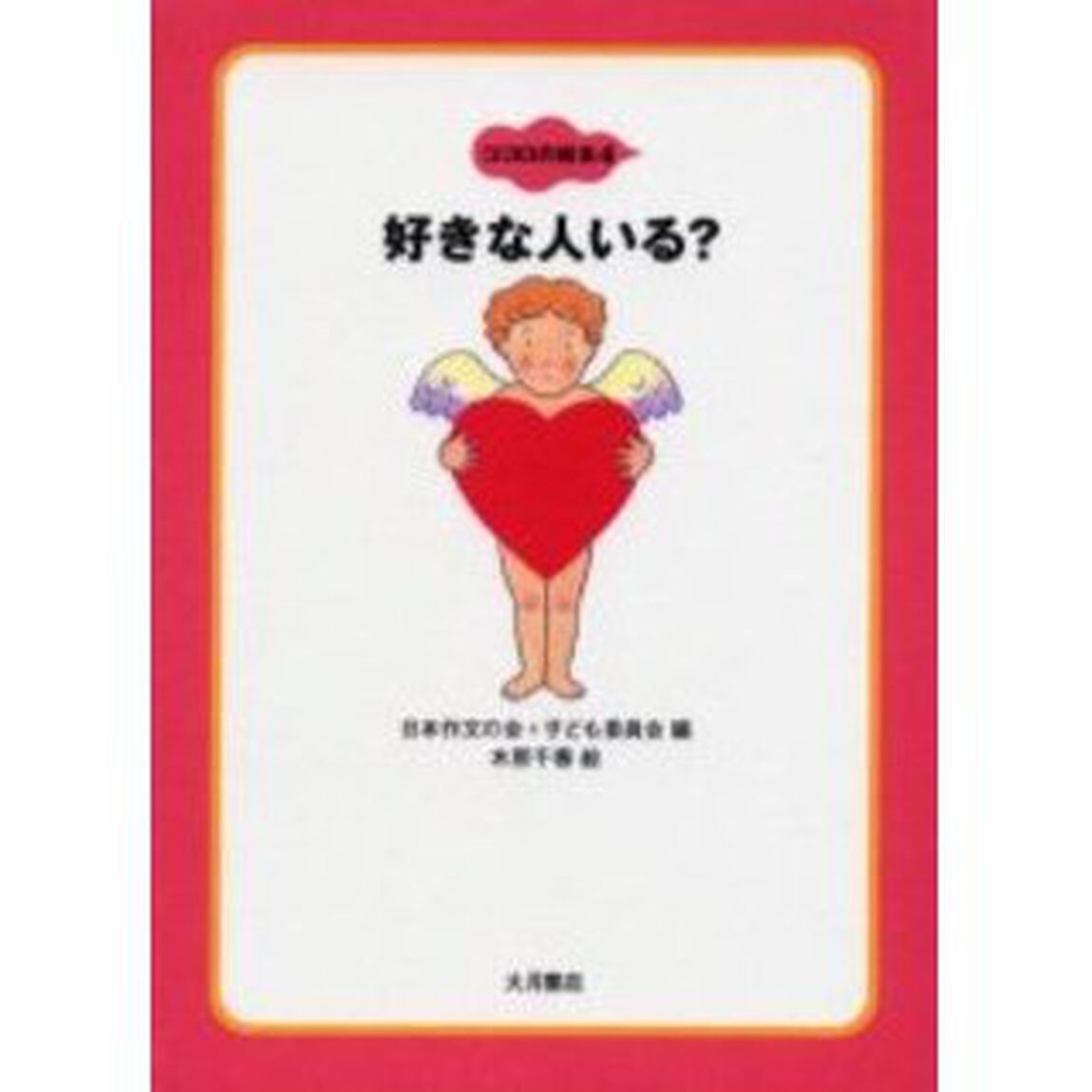 ココロの絵本　４「好きな人いる？」