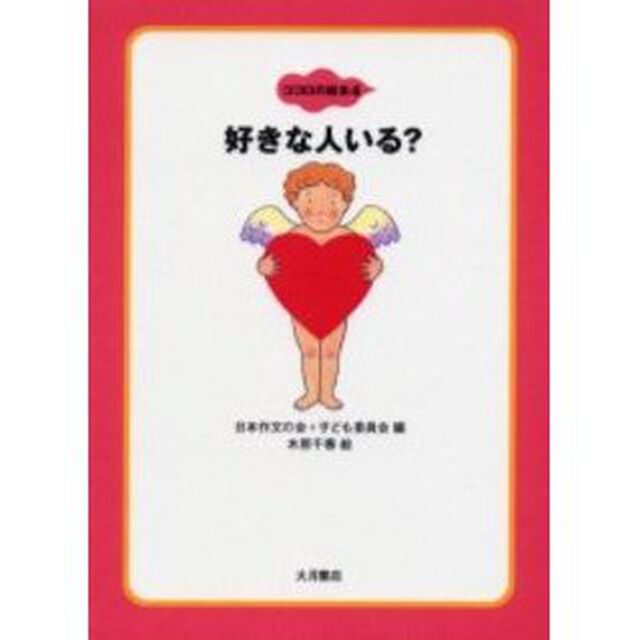 ココロの絵本　４「好きな人いる？」