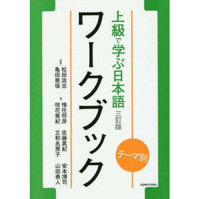 上級で学ぶ日本語ワークブック　テーマ別「３訂版」