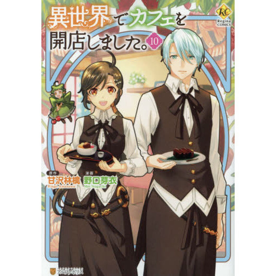異世界でカフェを開店しました。 10