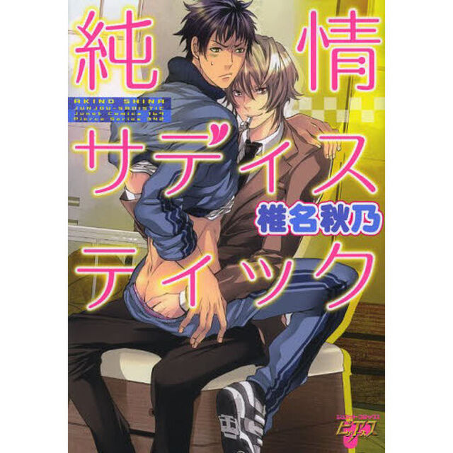 純情サディスティック