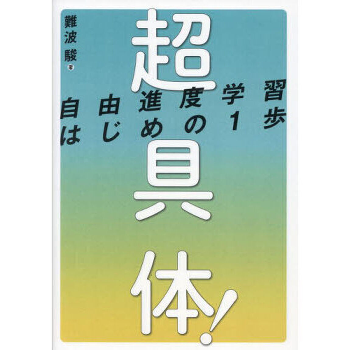 超具体！自由進度学習はじめの１歩