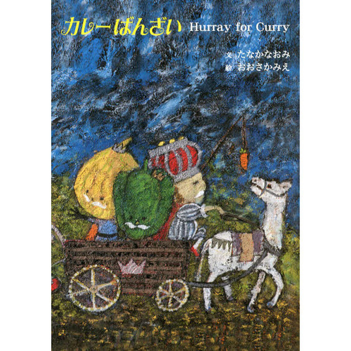 カレーばんざい