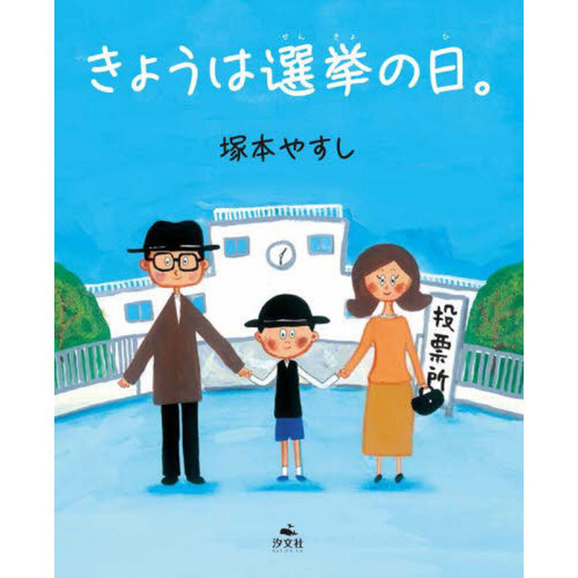きょうは選挙の日。
