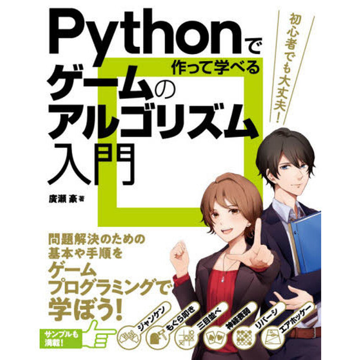 Ｐｙｔｈｏｎで作って学べるゲームのアルゴリズム入門