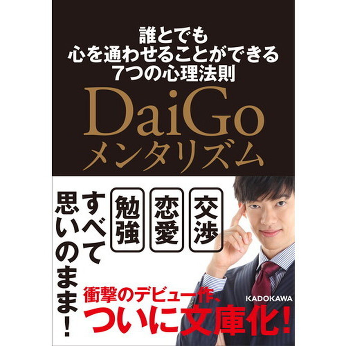 ＤａｉＧｏメンタリズム　誰とでも心を通わせることができる７つの心理法則