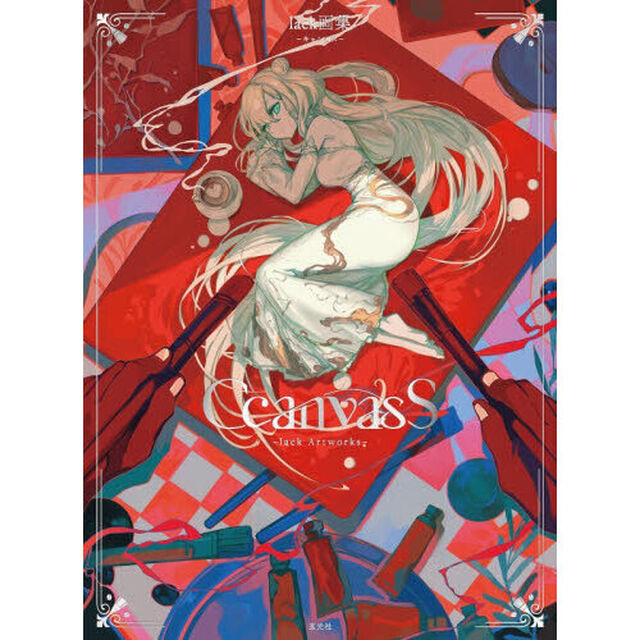 ＣｃａｎｖａｓＳ　ｌａｃｋ画集