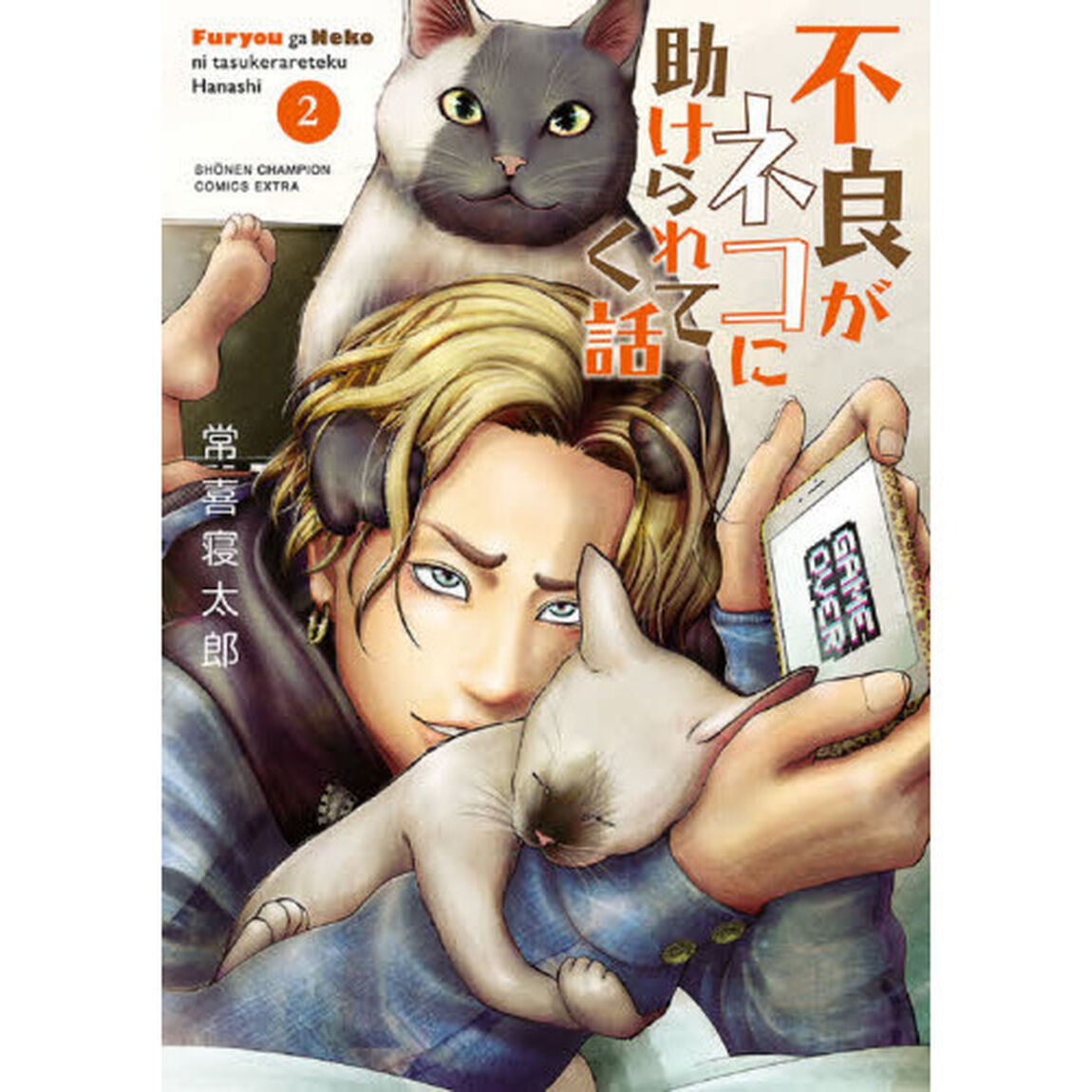 不良がネコに助けられてく話　２