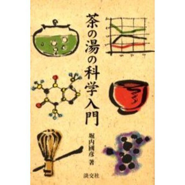 茶の湯の科学入門